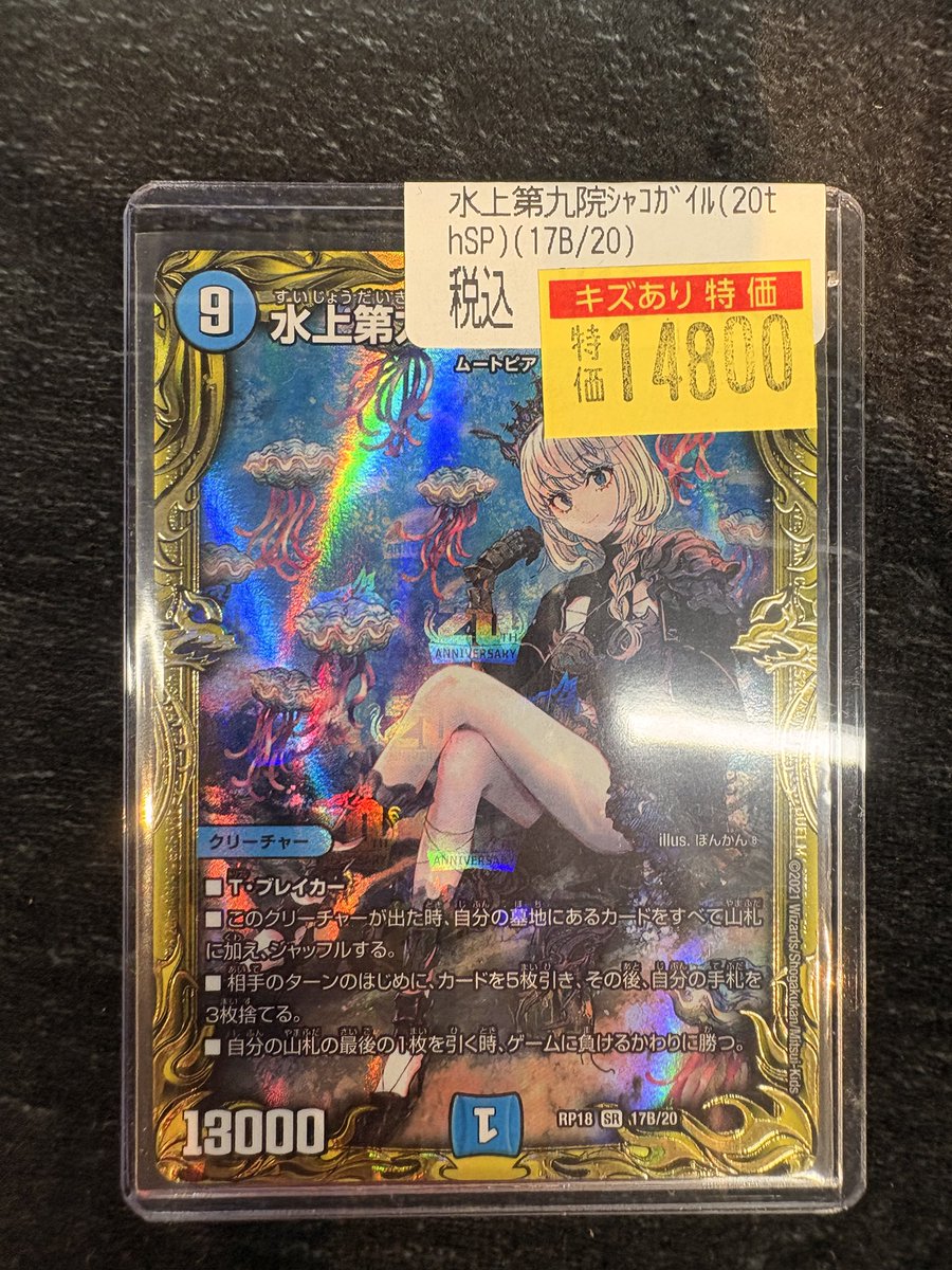 【写真3枚】デュエマまとめ売り　シャコガイル20thb 🔥【#デュエマ】🔥 水上第九院シャコガイル（20thSP） キズ有特価