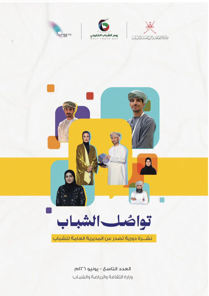 MuscatUni's tweet photo. سعداء في  #جامعة_مسقط بمشاركة الطالب عمير بن ناصر المحذوري، طالب السنة الثالثة بكلية النقل والخدمات اللوجستية، في العدد التاسع من نشرة «تواصل الشباب» الصادرة عن وزارة الثقافة والرياضة والشب��ب، تزامناً مع يوم الشباب الخليجي.
وجاءت مشاركته عبر تحقيق صحفي بعنوان «العمل البحثي المبكر.. هل يبدأ من المدرسة؟»، تناول أهمية ترسيخ الثقافة البحثية لدى الطلبة منذ المراحل الدراسية الأولى، ودور المؤسسات التعليمية في تنمية مهارات البحث والاستقصاء.
وتعكس هذه المشاركة حضور طلبة #جامعة_مسقط في ال��نصات الوطنية، وحرص الجامعة على تمكين طلبتها ودعم إسهاماتهم في المجالات الأكاديمية والفكرية والإعلامية.
#جامعة_مسقط