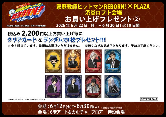 goodsrb999's tweet photo. TVアニメ『家庭教師ヒットマンREBORN!』×PLAZA in 渋谷ロフト会場

■渋谷ロフト会場
会期：6月12日(金) ～ 6月30日(火)
会場：6階アート＆カルチャーフロア 特設会場
お買上げプレゼント配布（【第2弾】6月22日(月)～）

https://t.co/CbCJh9ruVH https://t.co/cysxs3eOaa