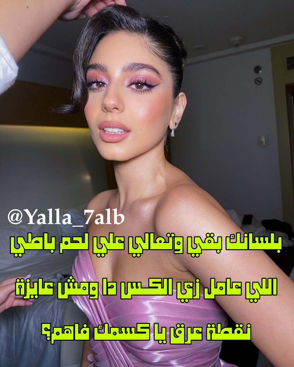 Yalla_7Alb's tweet photo. ميونة 🥹🔥🍷 https://t.co/OMEvuPtTm9