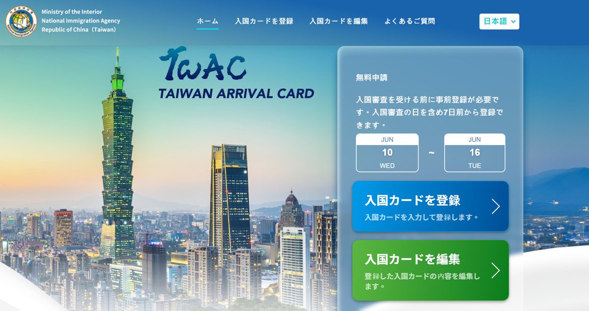 taipeinavi's tweet photo. 【台湾入国カード(TWAC)】

オンライン申請登録期間が長くなりました！

(出発日を含めた)
3日前
 ↓
7日前

しかも登録可能な機関の目安が表示されているので、登録できる期間が一目瞭然

ちなみに登録は無料
フィッシング詐欺などにはお気をつけください

登録解説はこちら
https://t.co/5uRYCAMSHt https://t.co/Q7KSiLMq1m
