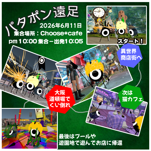 chiOkey's tweet photo. 【遠足のお知らせ】6月11日（木）はchooseCafeから飛び出して、4箇所ほど「パタポン遠足」をする事になりました。
https://t.co/G2H6WUfo19

※旅先予定とか注意事項、スケジュール書いたので、見てね💦　明日10時お店に集合です。途中参加もOKだよ
https://t.co/LLB3XCCm0S

#SecondLife #sljp https://t.co/8WhT1Rak4e