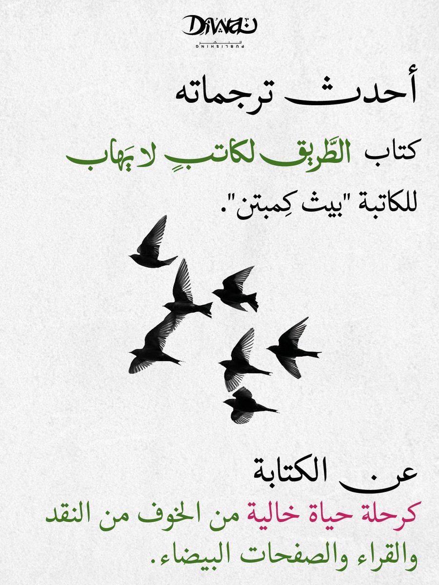 Diwan_Books's tweet photo. يفتح هذا الكتاب عينَيك على إمكانياتك الحقيقية، ويجعلك ترى الكتابة كجسر يربطك مباشرة بالحياة نفسها.

متاح الآن في المكتبات، وعلى موقعنا:
https://t.co/ATlndfon2d
#ديوان_للنشر
#ديوان_تحكي_حكايات https://t.co/E8VNLGiBiv