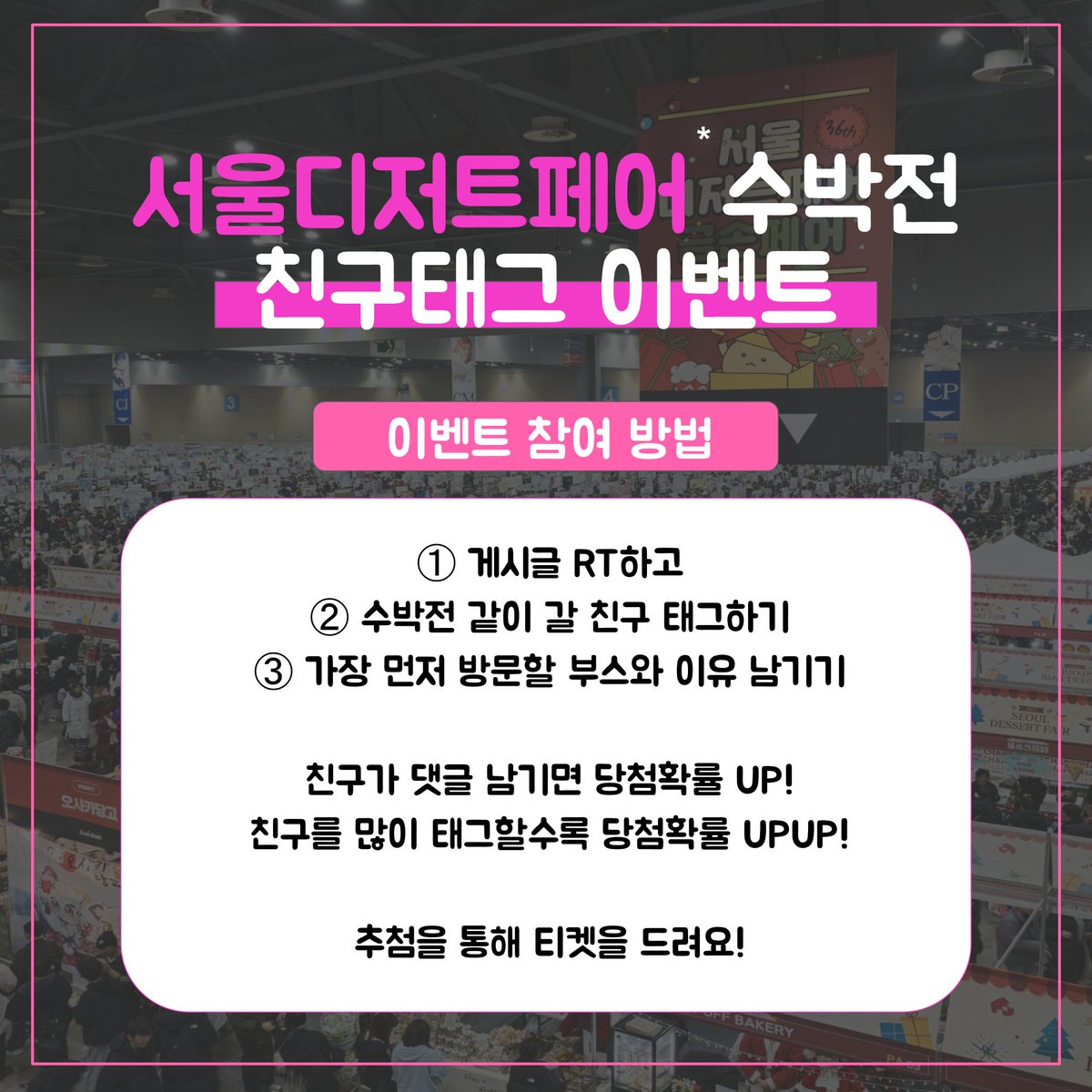 sgf_event's tweet photo. #RT &amp; 팔로우 37회 서디페 &amp; #서코티켓 통합권 증정!

🍉 수박전 가고 싶은 사람?

친구 초대 이벤트🎟️

RT하고
💬 같이 갈 친구 태그
💬 가장 먼저 방문할 부스 남기기

추첨을 통해 티켓을 드립니다!

👀 여러분의 원픽 부스는 어디인가요?

#서울디저트페어 #서디페 #서울금손페스티벌 #서금페 https://t.co/ye9HamEhIr