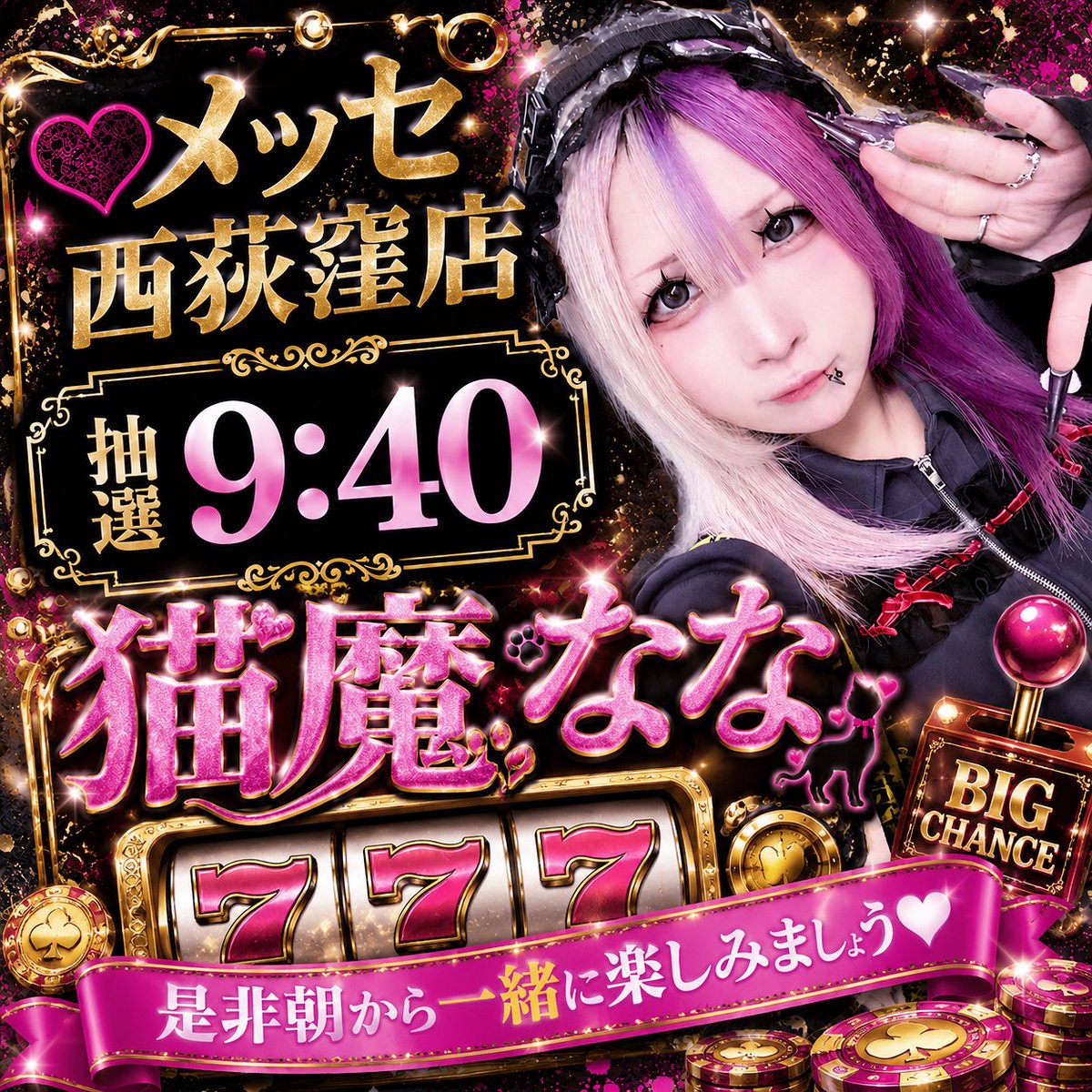 pmpm_nnc's tweet photo. 明日の猫魔㌠は… #メッセ西荻窪 店様へ遊びに行かせていただきます͈ᴗ̀ ̫ᴗ́ ͈💖

　　　 ∩
 ⊂ ~⌒ /
 　 |∧,,∧
 　(｀・ω・´)⊃
 　　∪
@nishiogi_messe 

🌟スロットオヌヌメ
北斗シリーズ/喰種/カバネリ/ミリオンゴッド
ジャグラーシリーズ

🌟パチンコオヌヌメ
海シリーズ/喰種/エヴァシリーズ

⋰⋆𝜗𝜚 ⋱⋰⋱⋰⋆𝜗𝜚⋱⋱⋰⋆𝜗𝜚⋱

前回はオヌヌメ軌跡にて豪腕見せつけ🦾😻
明日も豪腕で勝利を掴みたい✊

よろしくお願いします🙌😺

PR🐈‍⬛*˚