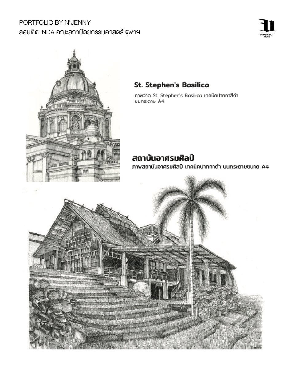hipstect's tweet photo. Portfolio by N‘JENNY
สอบติด INDA คณะสถาปัตยกรรมศาสตร์ จุฬาฯ

ART &amp; DESIGN STUDIO 
— Studio at Samyan (MRT สามย่าน)
• DRAWING 
• ติวสอบเข้าคณะสถาปัตยกรรมศาสตร์
• PORTFOLIO 
Line - @hipstect

#tpat4 #สอนศิลปะ #dek68 #dek69 #tcas #รับติวสถาปัตย์ #สถาปัตย์จุฬา #สถาปัตยกรรมศาสตร์ https://t.co/hQUMAfUbYS