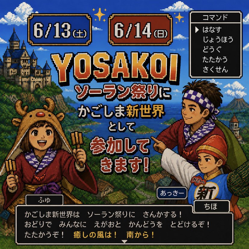 TKfriends2003's tweet photo. 【かごしま新世界でYOSAKOIソーランに行くってよ！】この度T･Kふれんずより3人がYOSAKOIソーラン祭りにかごしま新世界として参加してきます！癒しの風を北海道に届けてくるぞー！ #YOSAKOIソーラン祭り2026 https://t.co/vnfDEH3b9o