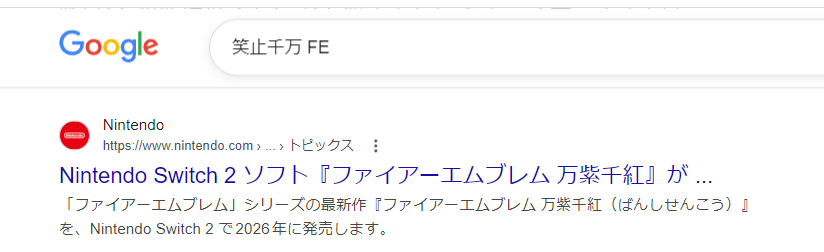 takumayan's tweet photo. ファイアーエムブレム万紫千紅、この検索でも1ページ目に出てくるの令和のインターネットは優れているな https://t.co/FJ9cOW2lzw