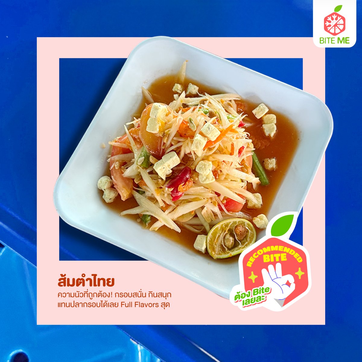 BiteMeClub_TH's tweet photo. ตำไทย ไบท์มีแทนปลากรอบได้แบบเริ่ด กรอบสนั่นเคี้ยวสนุก แซ่บนัวใจเจ็บ Bite Me #RecommendedBite ต้องไปตำ!

#BiteMe #เคี้ยวอร่อยคู่ตัวTOP #โยเกิร์ตสมูทตี้กรอบ #BiteMeXLingOrm
#RecommendedBiteChallenge
#หลิงออม #LingOrm https://t.co/axyDoSaKQM