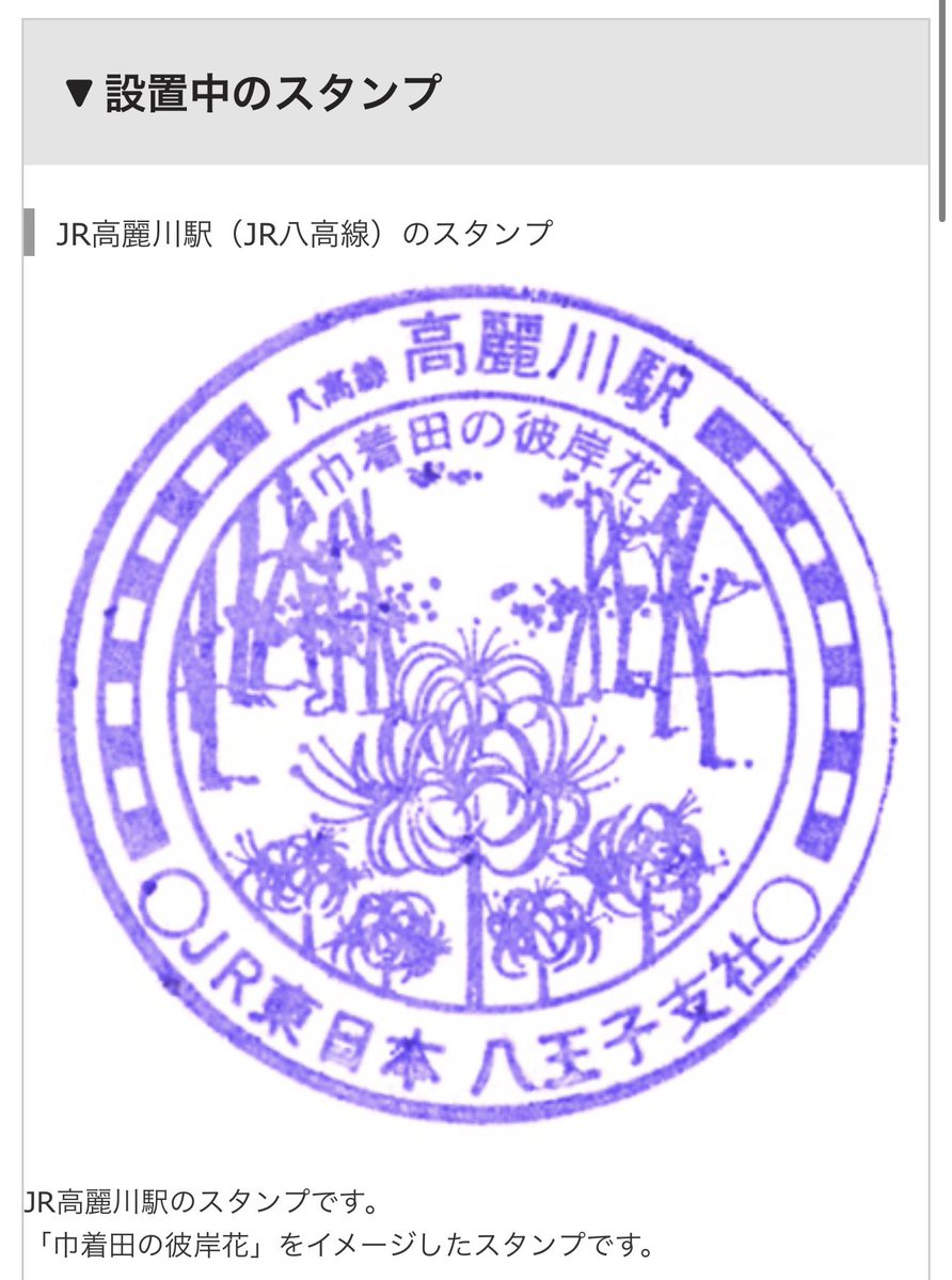 route_tripst's tweet photo. そういえば、高麗川駅のスタンプって元々は曼珠沙華→彼岸花だったらしいけど、いつ頃更新されたんだろ…? https://t.co/9L9PD5pjRe