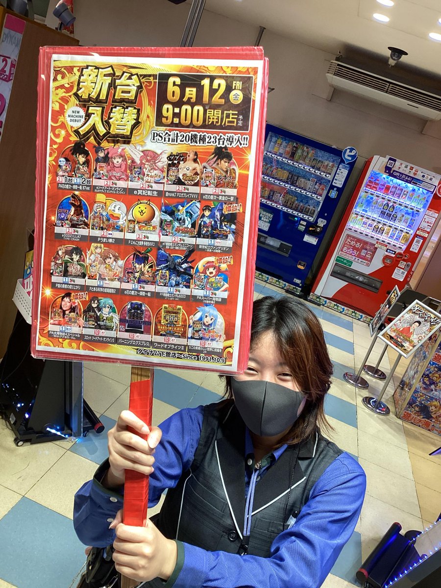 dynam_00026's tweet photo. ダイナム下館店です🎶
明日は新台入替作業の為、店休日となります😌
明後日12日金曜日にお会いしましょう😊
今回は導入機種数が20機種もありますので、いつも以上に入替作業頑張ります👍
是非、導入機種のチェックしてお待ちくださいね🎶
＃ﾀﾞｲﾅﾑ下館　＃新台　＃入替 https://t.co/jaiXwYGJjI