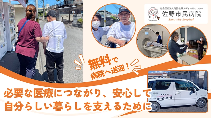 READYFOR_cf's tweet photo. 栃木県の佐野市民病院が移動支援車の導入を目指しています。

高齢化が進む地域にとって、通院そのものが大きな壁になっています。佐野市民病院では在宅医療を提供していますが、それでも病院に行かないと受けられない検査も多くあります。

誰もが必要な医療を切れ目なく受けることができる地域となるために、どうか温かいご支援をお願いします。
https://t.co/ZrESHNIWmG