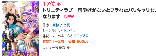 publishinglink_'s tweet photo. 💓ランキング再上昇中！💓

先週発売の『トリニティラブ　可愛げがないとフラれたバリキャリ女、運命の御曹司兄弟と幸せになります　２』が、本日コミックシーモアで17位と引き続きご好評をいただいております！ 
ありがとうございます🙇‍♀️✨

pixivでの試し読みもぜひチェックしてください！ 
https://t.co/KwjHRt8nTx 

#臣桜 
#七夏 
#らぶドロップス