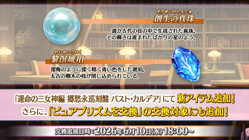 fgoproject's tweet photo. 【カルデア広報局より】
「運命の三女神編 郷愁永巡刻盤 パスト･カルデア」にて、新しく登場するサーヴァントのスキル強化などに必要な新アイテムが2種類追加！

「運命の三女神編 郷愁永巡刻盤 パスト･カルデア」の戦利品やクエストクリア報酬で得られるほか、本日6月10日(水)18:00よりダ･ヴィンチ工房の「ピュアプリズムを交換」にも追加されました！

詳しくは→https://t.co/fbbfhyjV2K

#FGO #パスト・カルデア #運命の三女神編