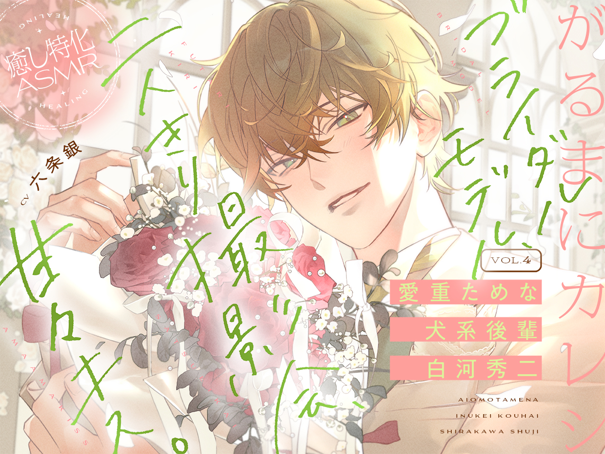 grmnORG_otm's tweet photo. **┈┈┈┈┈┈┈┈┈**
　健全ASMRシリーズ
　「がるまにカレシ」
**┈┈┈┈┈┈┈┈┈**

「先輩のこと、世界一幸せにする気持ちでやるんで」

vol.4 [ 白河秀二 ]　6月17日配信スタート！
サンプルボイスを公開いたしました。
▶️https://t.co/RtxDDmzOqj https://t.co/iONqh73zYz