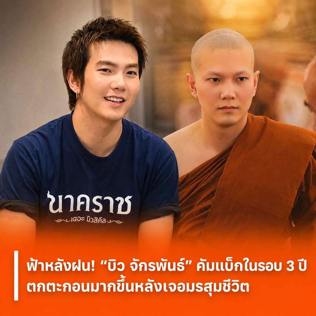 MUNforwardth's tweet photo. ฟ้าหลังฝน! "บิว จักรพันธ์" คัมแบ็กในรอบ 3 ปี ตกตะกอนมากขึ้นหลังเจอมรสุมชีวิต
#บิวจักรพันธ์ #BuildJakapan #นาคราชเดอะมิวสิคัล #ข่าวบันเทิง #MUNforward
.
📍อ่านต่อคลิกเลย👉https://t.co/duxzIijTQt https://t.co/qleSdnQuot