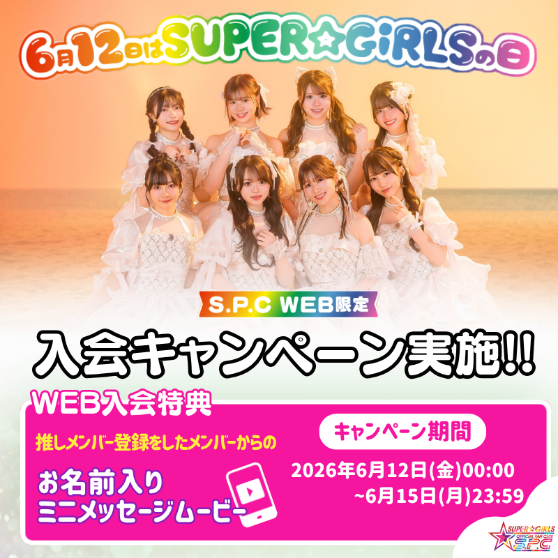 SUPER☆GiRLS (スパガ) tweet media