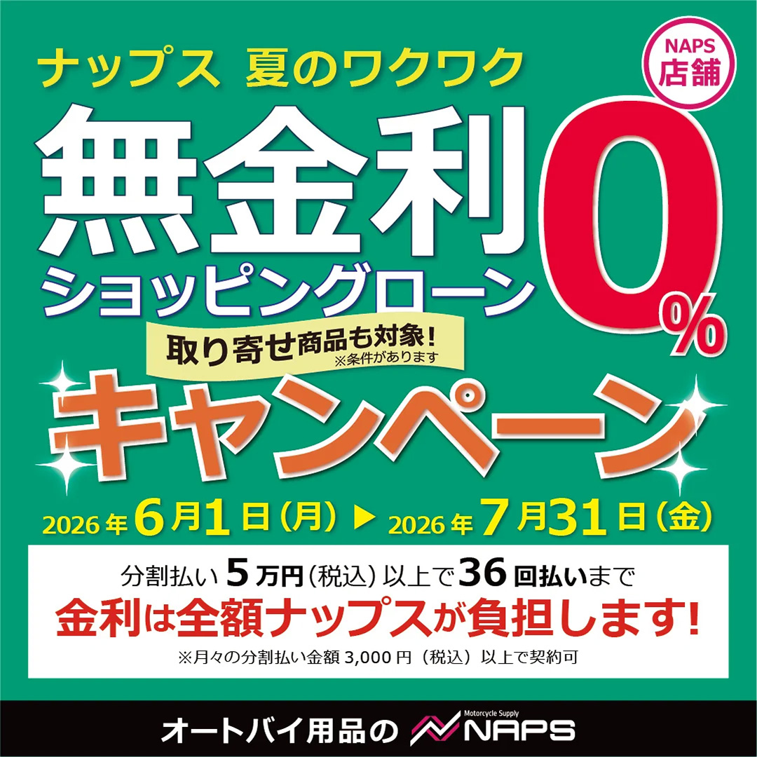 NapsOnline's tweet photo. ナップス店舗では「ナップス夏のワクワク無金利ショッピングローンキャンペーン」を開催中✨

オリコの分割払いアプリ「ワケタラ」ならスマホから簡単にお申し込み可能📱
審査は最短90秒なのでお買い物もスムーズです👍

✅開催期間
2026年6月1日(月) ～ 7月31日(金)

▼詳しくはこちら
https://t.co/2hUFWcwFmo