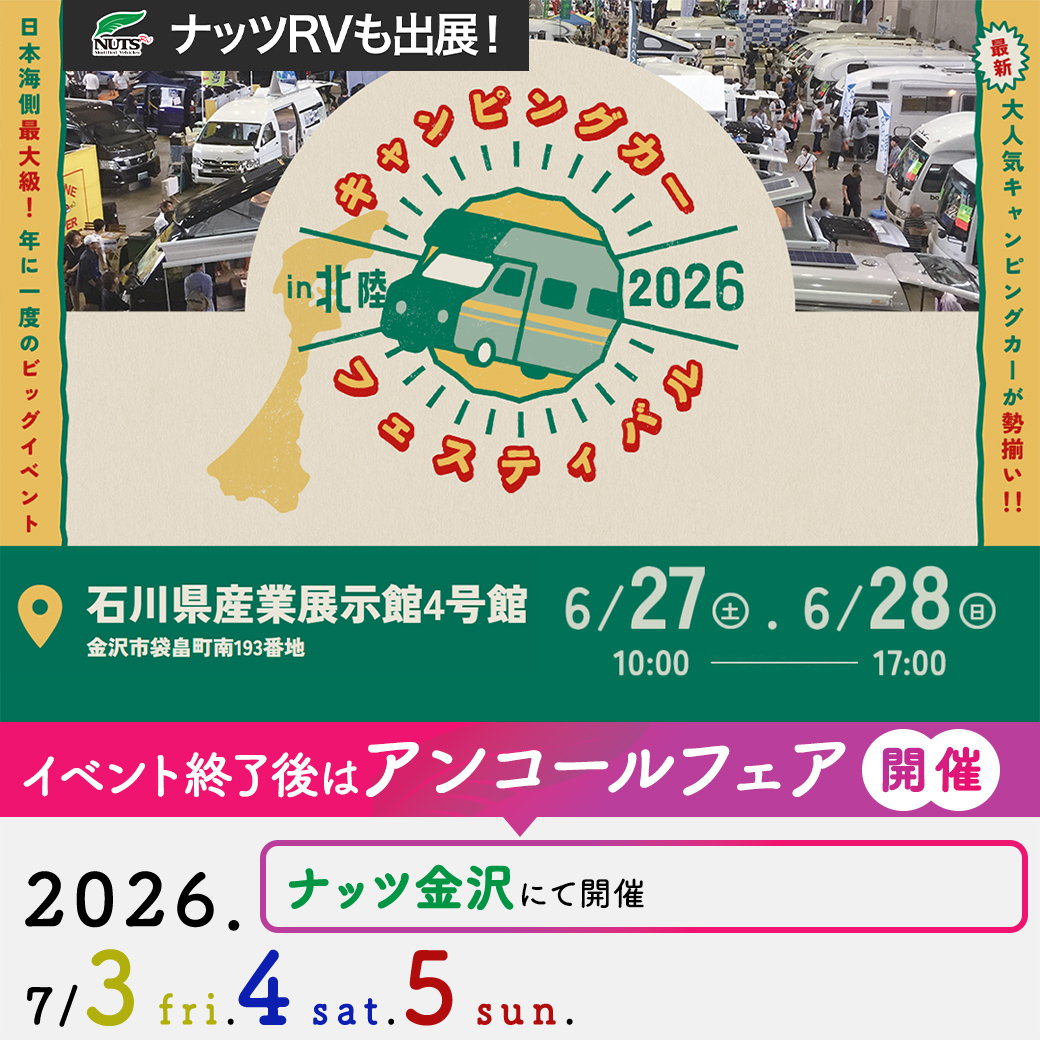 NutsRV1990's tweet photo. ／
📢北陸エリアの皆さまへ✨
　＼ 

2026年6月27日（土）・28日（日）の2日間、
石川県産業展示館4号館📍にて
≪ 北陸最大級のキャンピングカーイベント ≫
キャンピングカーフェスティバル in 北陸2026🚐が
開催されます🎉✨

ナッツRVも出展予定です！

キャンピングカーを実際に見てみたい方、
サイズ感や内装を比較したい方、
ご家族で楽しく見学したい方にもおすすめです😊

皆さまのご来場を心よりお待ちしております！

詳細はこちら👇
https://t.co/9aAEtIlxwE

#ナッツRV
#キャンピングカーフェスティバルin北陸2026
#石川県産業展示館
