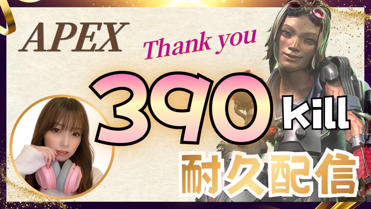 caro_ppi's tweet photo. 【告知】 APEX参加型キル耐久

感謝の気持ちを込めて390killにしました‼️
もちろんキル追加も大歓迎です🙆‍♀️💦

🔸6月13日(土)
🔸14時00〜
🔸参加型

（活動者時間指定拘束有り ）

最後にみんなと遊びたいので時間ある時
待ってまーす♡✨ #APEX https://t.co/3Qu94RzZ2z