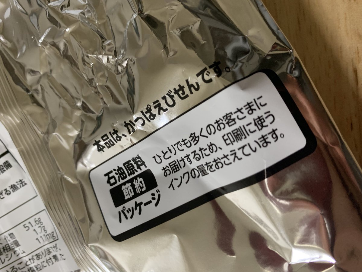 kitten_702's tweet photo. 白黒のかっぱえびせん、パッケージの裏にこんなふうに書いてあったよ。

本品は、かっぱえびせんです。

石油原料　　ひとりでも多くのお客さまに
節約　　　　お届けするため、印刷に使う
パッケージ　インクの量をおさえています。

真摯な対応だと思う。
この状況が長く続きませんように。 https://t.co/RWVouwSWOa