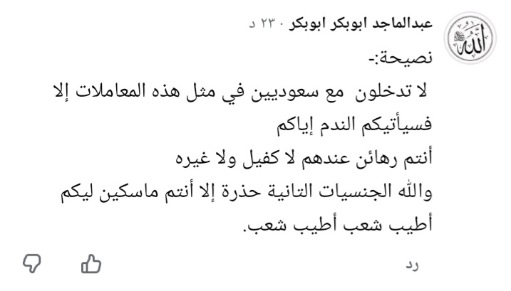 kN4pmdIvf9VdYsk's tweet photo. مقيم سوداني متواجد داخل السعوديه يكتب تعليق ان السودانيين داخل السعوديه رهائن؟
@MOISaudiArabia 
@HRSD_SA 
@pss_ar 
@ppgovsa 
@MOI__911 
@kamnapp
@NCA_KSA 
بعنايتكم هؤلاء الناكرين والجاحدين الخونه والجواسيس لهذا البلد الطيب https://t.co/UZ4Tp2lLKL