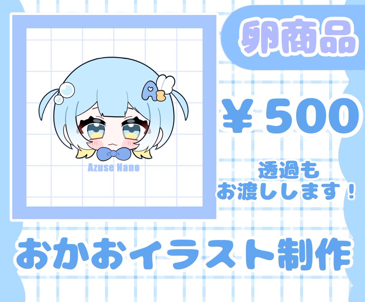 Azu_kotsume's tweet photo. #つなぐ  #有償依頼

卵商品を新しく出品いたしました🌷
￥500にて画像のようなおかおのイラストをお描きいたします✨️
詳細、ご依頼は下記URLから⬇️
通常価格(￥1000)の場合DMからもご依頼可能です◎

https://t.co/3VFCafAvSP https://t.co/2FfwsbeRx1