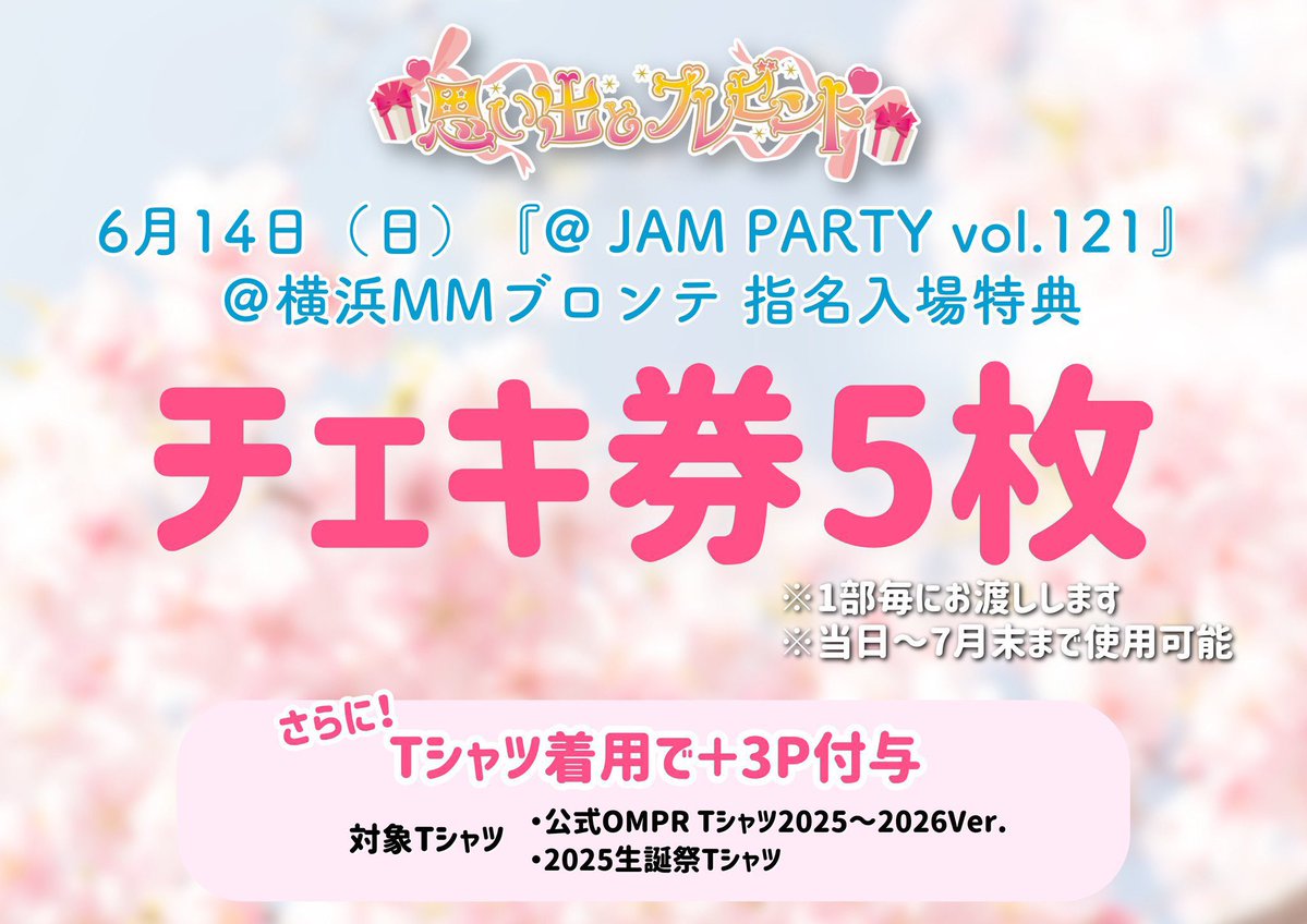 タイムテーブル解禁⌚️✨ 🔥超動員重要ライブ🔥 @ JAM PARTY vol.121