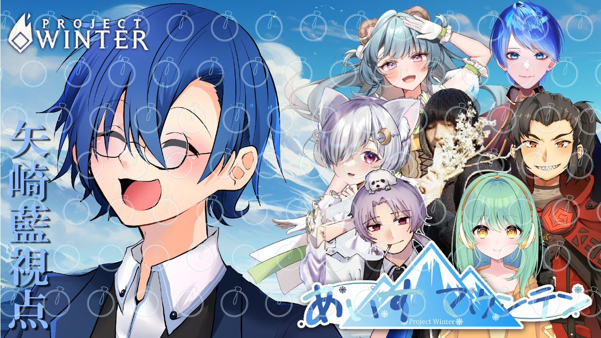 yazaki_ai_game's tweet photo. 6/10 21:00～ #あいすマウンテン
#projectinter

段々暑さが骨身に染みてきた頃合い。
雪山での遭難は如何でしょうか？

■参加者(敬称略)
矢崎藍/萃茜/ればけん/夜月メア/胃糖/歳納京介/木葉くるみ/GUEST_GAME https://t.co/LQNamWjSO5