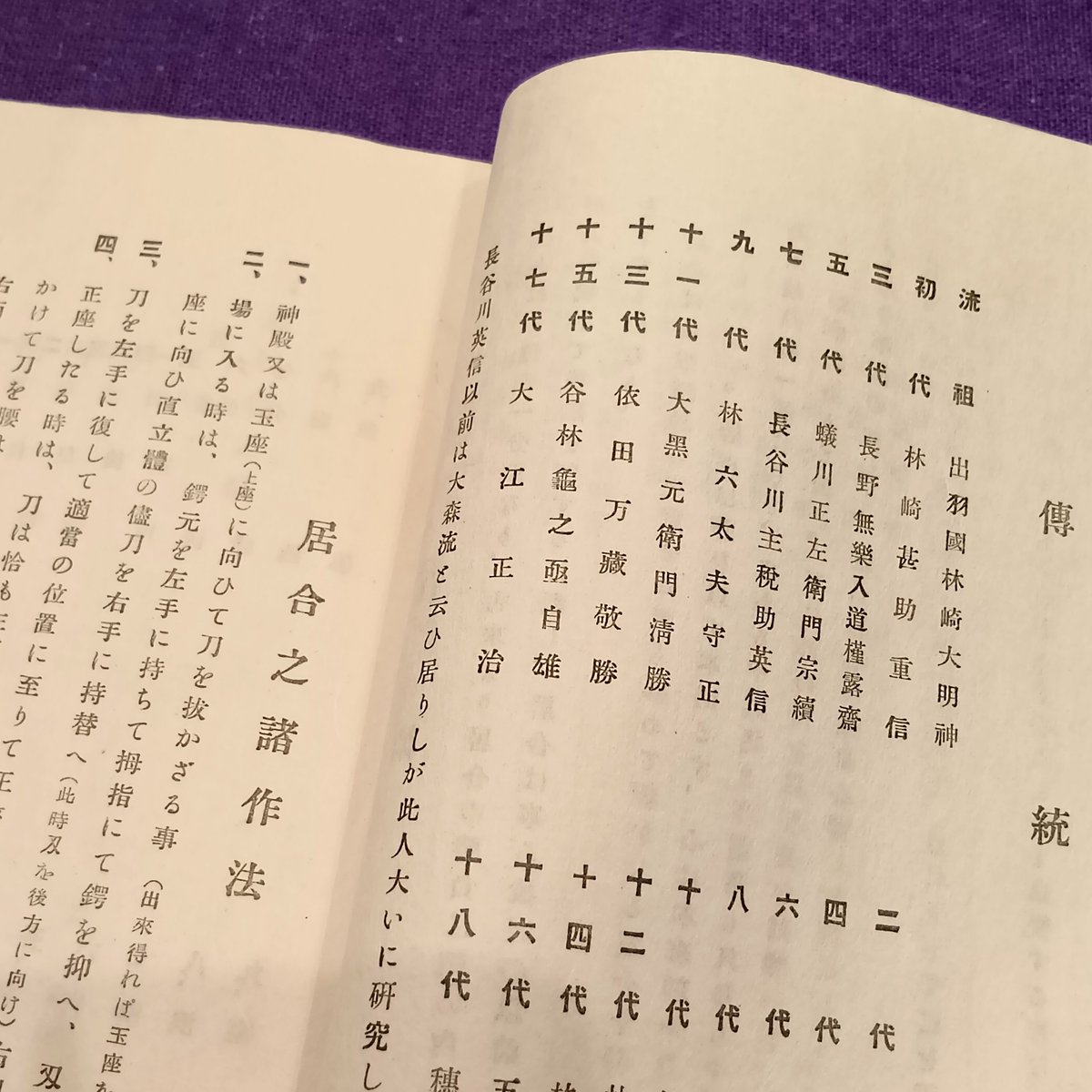 練馬武芸帖 】 「無双直伝英信流居合術 全」 昭和8年。河野稔百錬著