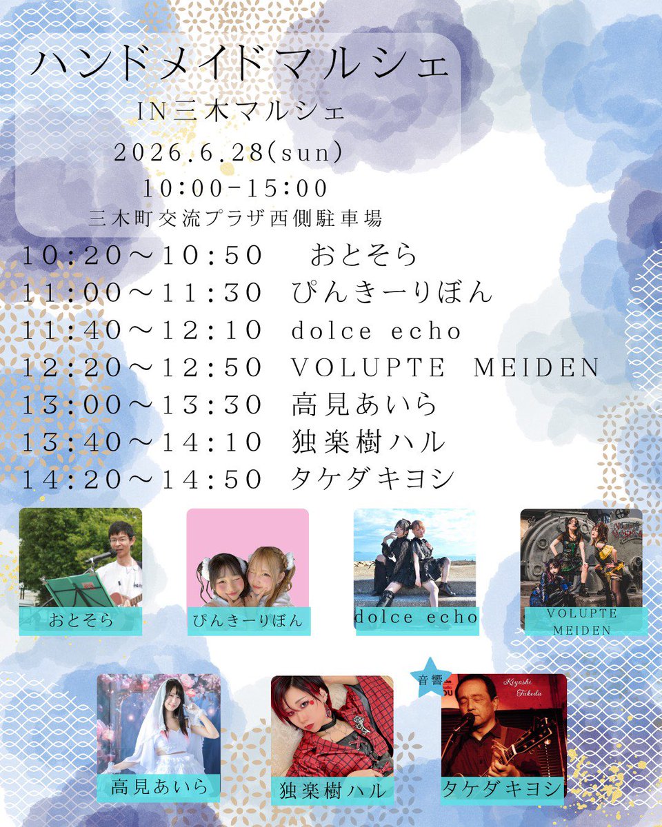 dolce_echo's tweet photo. #ドルエコ出演情報 
2026.6/28
『三木マルシェ』

🎤11:40〜12:10
🤝12:30〜
📍三木町交流プラザ西側駐車場

🆓です！！一緒に楽しもうね−☀️

出演メンバー : 愛咲姫、朔良 https://t.co/KtiLAwlx8B