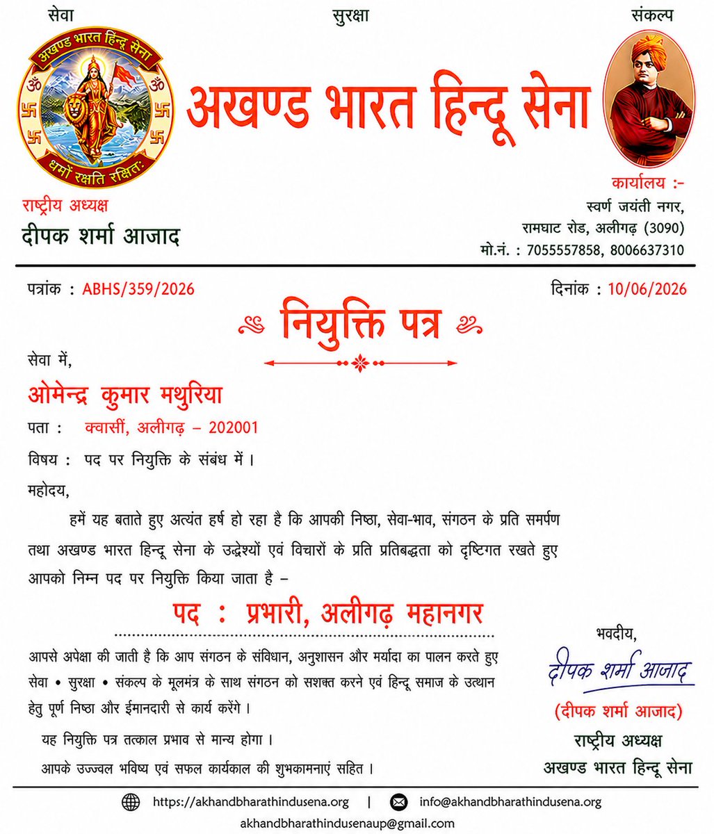 deepaksharmazad's tweet photo. संगठनात्मक नियुक्ति
#अखण्ड_भारत_हिन्दू_सेना संगठन के द्वारा श्री ओमेन्द्र कुमार मथुरिया जी को जिला अलीगढ़ महानगर का प्रभारी अलीगढ़ महानगर नियुक्त किया है :-
यह नियुक्ति तत्काल प्रभाव से लागू होगी!
#AkhandBharatHinduSena
#DeepakSharmaAzad https://t.co/7G1UC1ePmb