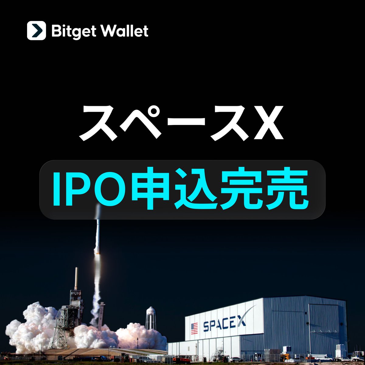 BitgetWalletJP's tweet photo. 📰SpaceXオンチェーンIPOに需要殺到で即完売

Bitget Walletで実施されたSpaceX株式トークンのオンチェーンIPOが、開始わずか30分以内で目標額の1,300万ドル（約21億円）に達し受付終了となりました。 

初期割り当て$3Mの4倍以上のコミットメントが集まり、セルフカストディウォレットユーザーの深いIPO需要が浮き彫りとなっています。 

※ 本商品はxStocks提供のトークン化株式であり、現物株の議決権や配当権は付与されない点に注意が必要です。