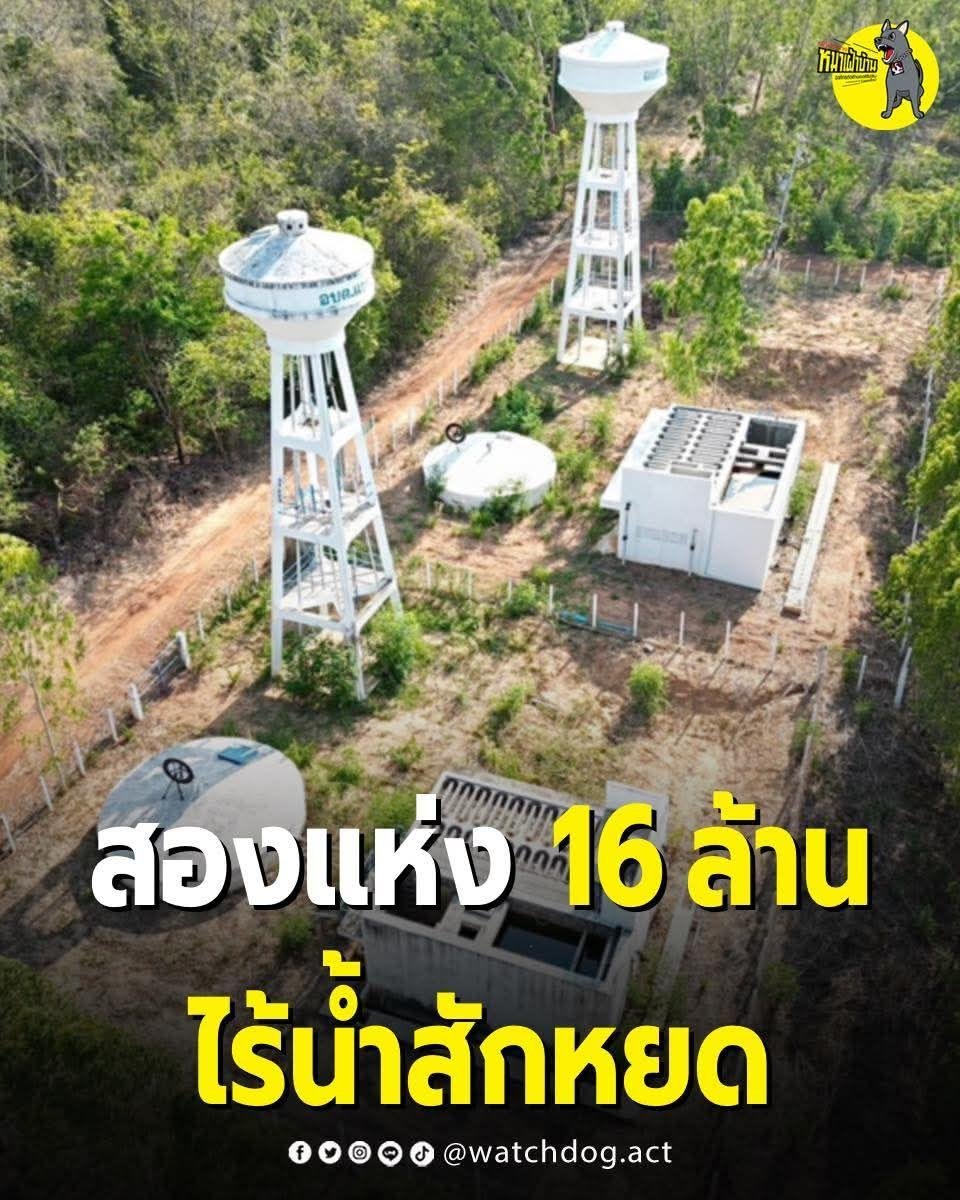 paichewee65779's tweet photo. มั่นองคมนตรีไปอยู่ที่ไหนค่ะ

สองแห่ง 16 ล้าน ไร้น้ำสักหยด

เมื่อปี 63 เทศบาลตำบลแซร์ออ จ.สระแก้ว สร้างประปาหมู่บ้านแบบผิวดินขนาดใหญ่ ค่าก่อสร้าง 7,488,000 บาท ไว้ที่บ้านด่านไพร หมู่ 10 อ.วัฒนานคร ทำเสร็จไม่เปิดใช้ 

พอปี 64 ก็ใช้งบอีก 8,588,999 บาท สร้างประปาอีกแห่งติดกัน รวมแล้วใช้งบไปกว่า 16 ล้านบาท สุดท้ายก็ไม่เคยใช้ทั้งสองแห่ง ปล่อยทิ้งร้างไว้ หญ้าเริ่มขึ้นรก