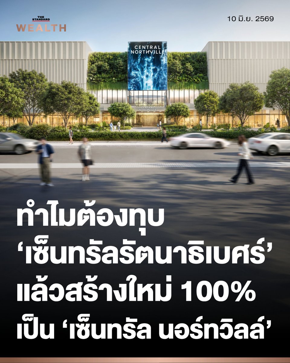 Standard_Wealth's tweet photo. ทำไม CPN ต้องทุบ 'เซ็นทรัล รัตนาธิเบศร์' ทิ้งทั้งหลัง แล้วสร้างใหม่ 100% เป็น 'เซ็นทรัล นอร์ทวิลล์' ด้วยงบ 4,500 ล้านบาท

3 กรกฎาคมที่จะถึงนี้ ‘เซ็นทรัล นอร์ทวิลล์’ โครงการมิกซ์ยูสในย่านรัตนาธิเบศร์ จังหวัดนนทบุรี มูลค่ากว่า 4,500 ล้านบาท บนพื้นที่กว่า 59 ไร่ มีพื้นที่ศูนย์การค้า (GBA) รวม 210,000 ตารางเมตร ของบริษัท เซ็นทรัลพัฒนา จำกัด (มหาชน) หรือ CPN จะเปิดให้บริการแล้ว

จุดที่น่าสนใจคือการพัฒนาครั้งนี้ไม่ใช่การรีโนเวทศูนย์การค้าเดิมแบบที่เคยเป็นมา แต่ CPN เลือกทุบโครงสร้างของ ‘เซ็นทรัล รัตนาธิเบศร์’ ที่เปิดให้บริการมาตั้งแต่ปี 2546 แล้วก่อสร้างใหม่ทั้งหมด 100% และใช้เวลาทั้งหมดกว่า 2 ปี โดยพื้นที่ดินส่วนที่เหลือยังเตรียมไว้รองรับการพัฒนาเป็นมิกซ์ยูสในอนาคต รวมถึงโครงการคอนโดมิเนียมที่คาดว่าจะได้เห็นในปี 2570

🟠 ทำไม CPN เดิมพันนนทบุรีด้วยการทุบของเดิมสร้างใหม่

วุฒิเกียรติ เตชะมงคลาภิวัฒน์ กรรมการผู้จัดการใหญ่ สายงานปฏิบัติการ CPN ระบุว่า บริษัทเชื่อมั่นในศักยภาพของนนทบุรีในฐานะพื้นที่วงแหวนรอบนอก (The Gateway & Satellite Cities) โดยปัจจุบันมีศูนย์การค้าเซ็นทรัลในจังหวัดถึง 4 สาขา ได้แก่ เวสต์เกต, เวสต์วิลล์, แจ้งวัฒนะ และล่าสุดคือนอร์ทวิลล์ รองรับประชากรกว่า 1.8 ล้านคน และประชากรแฝงอีกกว่า 6-7 แสนคน ซึ่งวุฒิเกียรติมองว่าโมเดลการมี Retail Infrastructure หลายรูปแบบในรัศมีไม่กี่กิโลเมตรนี้ เทียบได้กับมหานครอย่างลอนดอนและโตเกียว

วุฒิเกียรติมองอีกว่าย่านนอร์ทวิลล์มีศักยภาพเป็น Mega Hub ใน 4 มิติ ได้แก่

⚈ จุดเชื่อมต่อโครงข่ายคมนาคม ทั้งรถไฟฟ้า MRT สายสีม่วง (บางใหญ่-บางซื่อ) สายสีชมพู (แคราย-มีนบุรี) อนาคตจะมีสายสีน้ำตาล และมีถนนสายสำคัญ เช่น ติวานนท์ งามวงศ์วาน ทางด่วนศรีรัช ใกล้มอเตอร์เวย์ M81 สายบางใหญ่–กาญจนบุรี มีจุดเริ่มต้นอยู่ที่ ทางแยกต่างระดับบางใหญ่ ซึ่งเป็นจุดตัดระหว่าง ถนนรัตนาธิเบศร์ กับถนนกาญจนาภิเษก (วงแหวน รอบนอกฝั่งตะวันตก) ประตูสู่ภาคกลาง-ภาคตะวันตก

⚈ ที่อยู่อาศัยที่มีโครงการใน Catchment Area กว่า 125 โครงการ มูลค่ารวมกว่า 90,000 ล้านบาท ซึ่งกว่า 55% เป็นกลุ่ม High-end ถึง Luxury

⚈ แหล่งการศึกษา สาธารณสุข และราชการ ที่มีโรงเรียนนานาชาติกว่า 136 แห่ง, โรงพยาบาล 18 แห่ง และ หน่วยงานราชการกว่า 15 แห่ง
 
⚈ การท่องเที่ยวเชิงวัฒนธรรมอย่างเกาะเกร็ดและทุเรียนนนท์

ความน่าสนใจของทำเลนี้ยังไม่หมดแค่นั้น ดร.ณัฐกิตติ์ ตั้งพูลสินธนา กรรมการผู้จัดการใหญ่ สายงานการตลาด ระบุว่า นนทบุรีมีความหนาแน่นประชากรเป็นอันดับ 2 รองจากกรุงเทพฯ มูลค่าเศรษฐกิจจังหวัด (GPP) สูงเป็นอันดับ 8 ของประเทศ หรือกว่า 405,296 ล้านบาทต่อปี และรายได้เฉลี่ย 213,992 บาทต่อคนต่อปี

เศรษฐกิจถูกขับเคลื่อนด้วยภาคค้าปลีก, การผลิต และสุขภาพ ทั้งยังสอดคล้องกับแผนพัฒนาจังหวัดนนทบุรีปี 2566-2570 ที่ตั้งเป้ายกระดับสู่การเป็นเมืองน่าอยู่ (Livable City) และต่อยอดสู่ Smart City ในอนาคต

CPN มองพื้นที่รัตนาธิเบศร์เป็น 'Center of the Center' ของนนทบุรีมาตั้งแต่เปิดเซ็นทรัล รัตนาธิเบศร์ในปี 2546 และประสบการณ์ในพื้นที่นี้กว่า 20 ปีเป็นเหตุผลที่ทำให้บริษัทมั่นใจตัดสินใจทุบสร้างใหม่ครั้งใหญ่ เพื่อยกระดับให้เทียบเท่าศูนย์การค้าใจกลางเมือง

🟠 กลยุทธ์ปรับฟอร์แมตศูนย์การค้าตามทำเล เจาะกำลังซื้อระดับ A

การทุบสร้างใหม่ครั้งนี้สะท้อนแนวทางของ CPN ที่ใช้รูปแบบศูนย์การค้าต่างกันตามแต่ละทำเล ตั้งแต่ Super Regional Mall อย่างเซ็นทรัล เวสต์เกต ไปจนถึง Big Shopping Mall ที่มีห้างสรรพสินค้า (Department Store) อย่างเซ็นทรัล แจ้งวัฒนะ ทำให้การออกแบบแต่ละโครงการตอบสนองกลุ่มลูกค้าได้เหมาะกับทำเลที่ตั้ง

สำหรับนอร์ทวิลล์ที่วางตำแหน่งรองรับลูกค้ากำลังซื้อสูงระดับ A จึงเป็นเหตุผลที่เลือก Tops Food Hall ซูเปอร์มาร์เก็ตระดับพรีเมียมเป็นร้านแม่เหล็กหลัก ที่ใช้ดึงลูกค้าให้เข้าศูนย์ฯ พร้อมคัดสรรร้านค้ากว่า 300 แบรนด์ ซึ่ง 80% เป็นแบรนด์ใหม่ที่ไม่เคยมีในสาขารัตนาธิเบศร์เดิม

โดยมีกลุ่มกีฬาและสุขภาพอย่าง D-Sports Stadium และ Fitness First เป็นแม่เหล็กดึงคน รวมถึงตรียมที่จอดรถยนต์ไว้กว่า 2,000 คัน และรถจักรยานยนต์อีกกว่า 900 คัน แต่จะไม่มีห้างสรรพสินค้าด้วยเหตุผลด้านพื้นที่

CPN ระบุว่านอร์ทวิลล์ถูกอัปเกรดเพื่อแก้จุดอ่อนและสร้างความแตกต่างจากศูนย์การค้าเดิม วางตำแหน่งเป็น Neighborhood Mall ที่ดึงให้คนเข้ามาใช้เวลานานขึ้นและบ่อยขึ้นตลอดทั้งวัน ตั้งแต่เช้าจรดเย็น และตั้งใจดึงลูกค้าทั้งกลุ่มเดิม กลุ่มใหม่ และกลุ่มที่อยู่นอกพื้นที่เป้าหมาย (Catchment Area)

นอกจากนี้ CPN ระบุว่าพฤติกรรมการเดินทางของคนเมืองปัจจุบันประเมินจากระยะเวลามากกว่าระยะทาง ประกอบกับมอเตอร์เวย์สาย M81 ที่เชื่อมจังหวัดใกล้เคียงอย่างนครปฐมและกาญจนบุรีได้เร็วขึ้น ทำให้พื้นที่ให้บริการของนอร์ทวิลล์ครอบคลุมทั้งสองฝั่งแม่น้ำเจ้าพระยา โดยความต่างของเวลาเดินทางเพียง 10-20 นาที ช่วยให้นอร์ทวิลล์แบ่งกลุ่มเป้าหมายกับศูนย์การค้าอื่นในพื้นที่ได้ชัดเจนขึ้น

🟠 พฤติกรรมผู้บริโภคเปลี่ยน ดันคอนเซปต์ดึงธรรมชาติเข้าศูนย์ฯ

แนวคิดของโครงการมาจากการศึกษาพฤติกรรมผู้บริโภค โดยจุฑาธรรม จิราธิวัฒน์ กรรมการผู้จัดการ ฝ่ายพัฒนาธุรกิจ CPN ระบุว่า ข้อมูล Focus Group ในย่านรัตนาธิเบศร์พบว่าลูกค้ามีกำลังซื้อสูงและมองหา Recreation Space รูปแบบใหม่

ขณะที่คนเมืองเผชิญความเครียดสะสม ปัญหาฝุ่น PM2.5 และพื้นที่สีเขียวที่ลดลง สอดคล้องกับรายงาน Global Consumer ของ ICSC x McKinsey ปี 2026 ที่ระบุว่าผู้บริโภคทุกเจเนอเรชันหันมาให้ความสำคัญกับ Dining, Wellness และประสบการณ์เชิงชุมชนมากขึ้น ด้วยมุมมองว่า 'Health is a New Wealth'

CPN จึงวางให้นอร์ทวิลล์เป็นศูนย์การค้าแบบ Outdoor-Inspired ที่นำธรรมชาติเข้ามาไว้ในอาคารปรับอากาศภายใต้การออกแบบ Biophilic Design เพื่อเป็นพื้นที่สีเขียวแห่งใหม่ของย่าน โดยมีโซน The Clouds สวนป่าในร่มขนาดกว่า 500 ตารางเมตรเป็นไฮไลต์ รวมถึงต้นไม้จริงที่ปลูกตั้งแต่เริ่มก่อสร้าง

นอร์ทวิลล์ยังเป็นพัฒนาการล่าสุดของศูนย์การค้าตระกูล Ville Series ที่ CPN ทยอยปรับโจทย์ตามเทรนด์แต่ละช่วง เริ่มจากเซ็นทรัล อีสต์วิลล์ ที่เป็นต้นแบบ Semi-Outdoor และ Pet-Friendly แห่งแรก ต่อด้วยเซ็นทรัล เวสต์วิลล์ ที่ยกระดับสู่ Low Carbon Mall มาจนถึงนอร์ทวิลล์ที่ชูแนวคิด Future Living Destination ผสานธรรมชาติกับ Well-being และ Longevity

#TheStandardWealth
