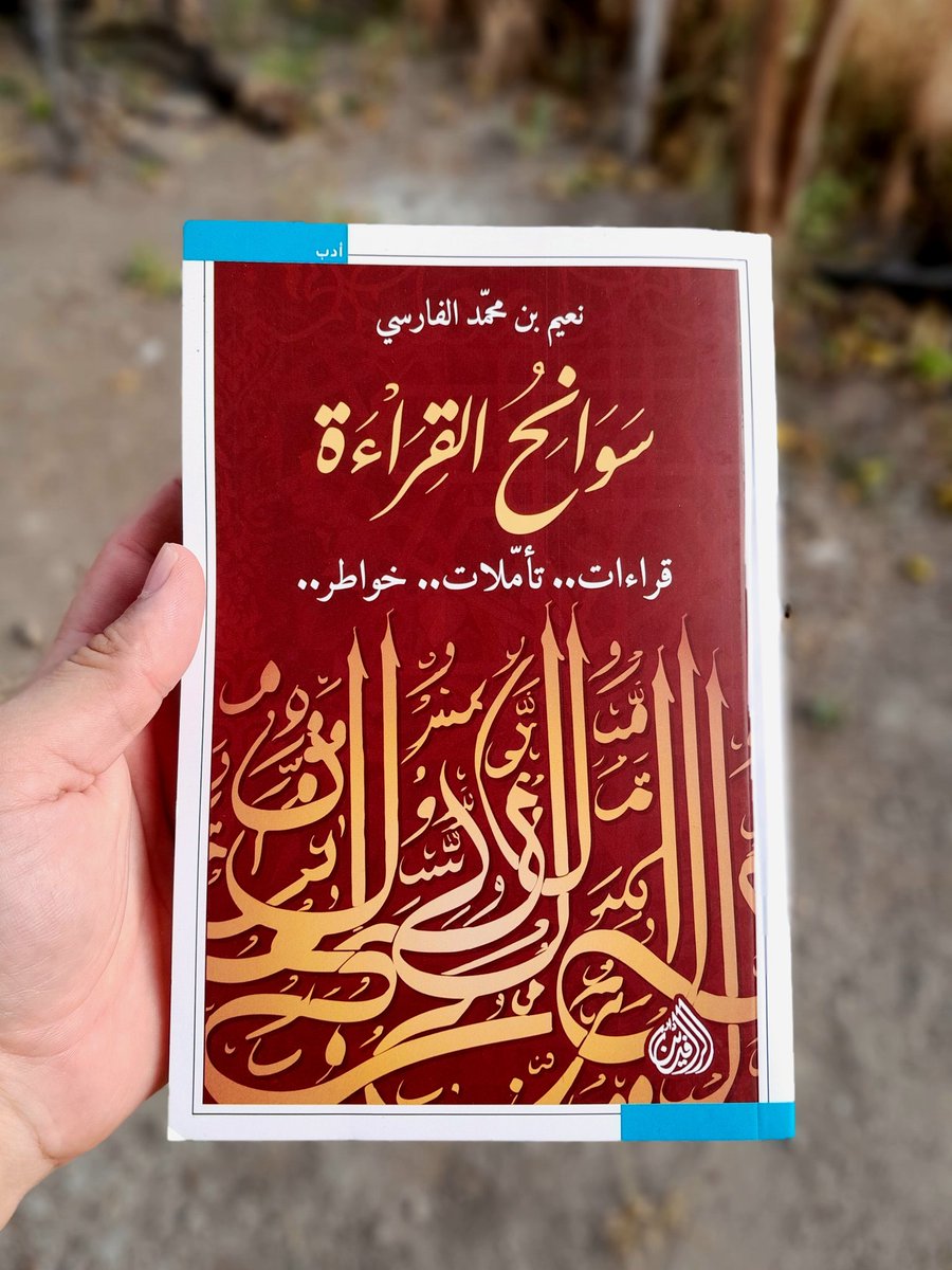 oussisreader7's tweet photo. انتهى✅️
كتا�� حول الكتب والقراءة، الكتّاب والقراء، استفدت من بعض نصائحه وإرشادته، جمع الكاتب تجربته مع القراءة، كتاب رائع.
⭐️⭐️⭐️
@AbunoorAlfarsi 
@daralrafidain https://t.co/5Hv2uPK7iE