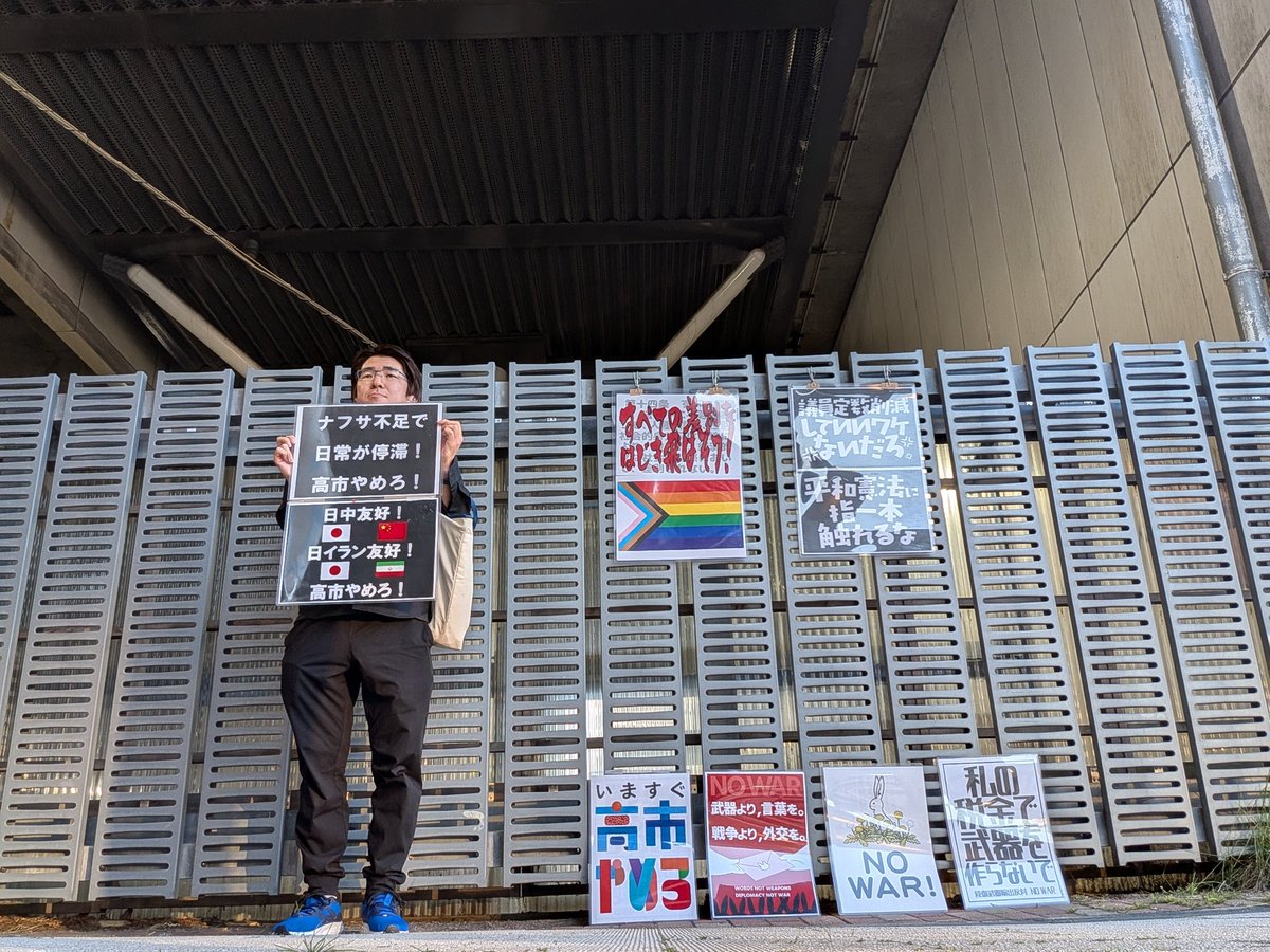 asterte2's tweet photo. 高市辞めるまで毎日立つ
66日目

日イラン友好
日中友好
@takaichi_sanae
#高市やめろ 
#高市そこをどけ
#ナフサが必要
#高市ﾓｰﾑﾘ
#高市早苗は今すぐ辞めろ
#高市早苗辞めろリレー 
#高市内閣ポンコツ揃い 
#自民党政権を支持しません https://t.co/Yyc9gvzoQH