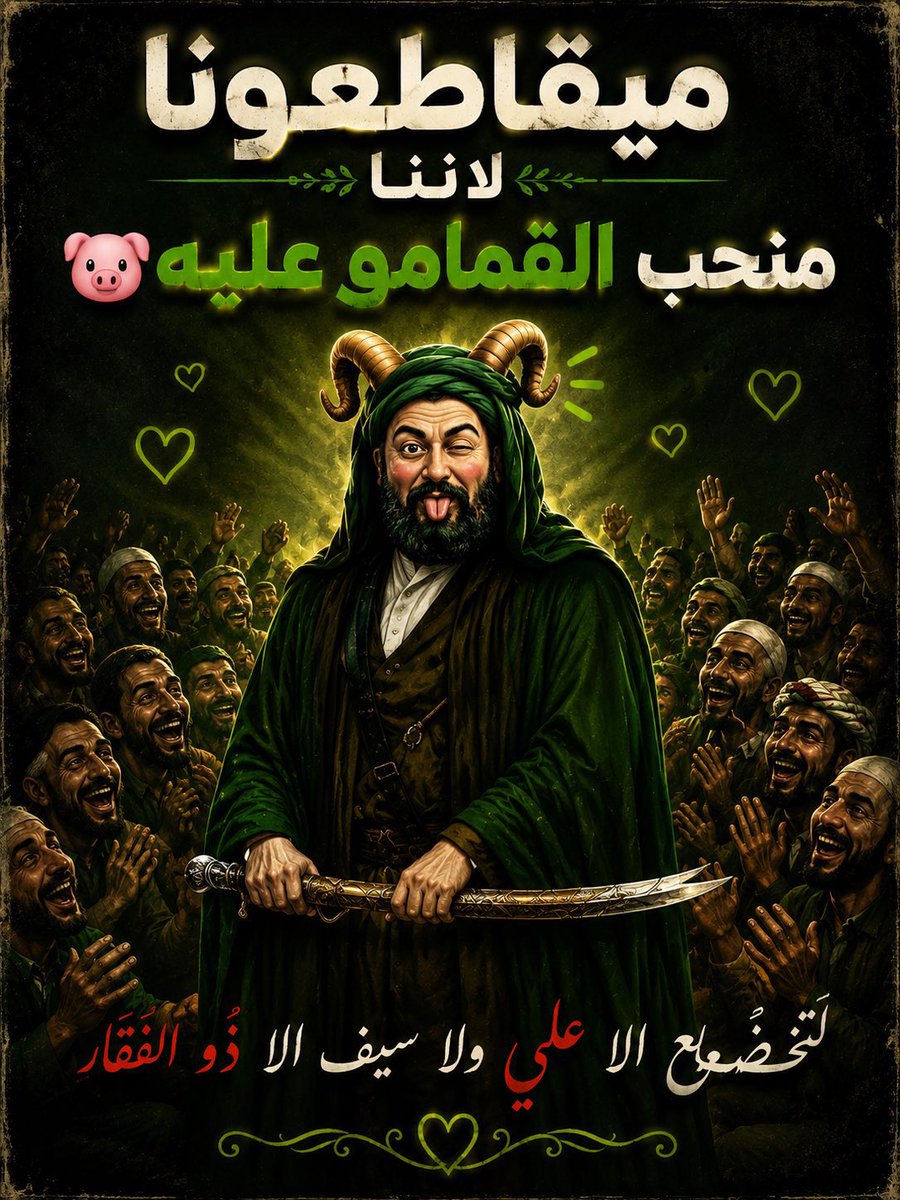 alaa023iD's tweet photo. القيمامو عليه يحميكي🤡 https://t.co/BqT44Wcbl0