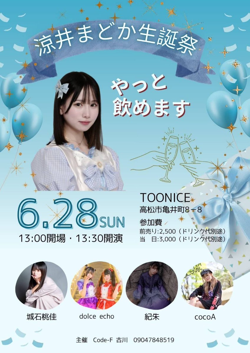 dolce_echo's tweet photo. #ドルエコ出演情報 
2026.6/28
『涼井まどか生誕祭』

📍TOONICE
🎤15:45〜16:10
🤝16:50〜18:30

まどちの生誕祭一緒にお祝いしようね🩵
DMにて予約お待ちしております✉️✨

予約特典 : 囲みサイン付デジショ
出演メンバー : 愛咲姫、朔良 https://t.co/uxp4yNA3Cl