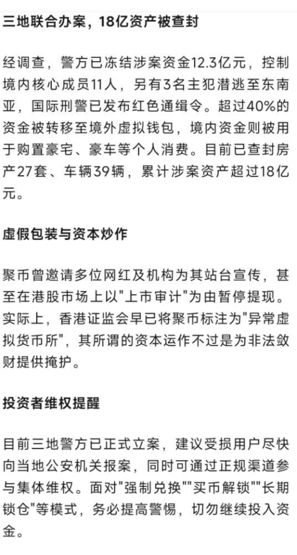 LukeBitMarathon's tweet photo. 聚币涉案 18 亿被正式立案，看完全部通报，真的惊出一身冷汗

境内抓了 11 人，境外逃了 3 个已经挂了红通。40% 的钱去了境外加密钱包，剩下的在国内买豪车豪宅，现在被查封了 27 套房、39 辆车。说实话，现在国内跨省联合办案的效率确实高了很多，对受害者来说，能追回部分境内资产，至少比 20 年前维权无门好太多。

回想起来真是一阵���怕，当时有地推拉我对接，看着前期盘子拉得猛，我也动过心，最后因为觉得模式不对劲没去碰。现在一看，原来当年的胆小是在救我的命。

币圈不缺暴富神话，珍爱生命，远离强兑空气币和虚假模式
#聚币 #币圈八卦 #资金盘 #Crypto