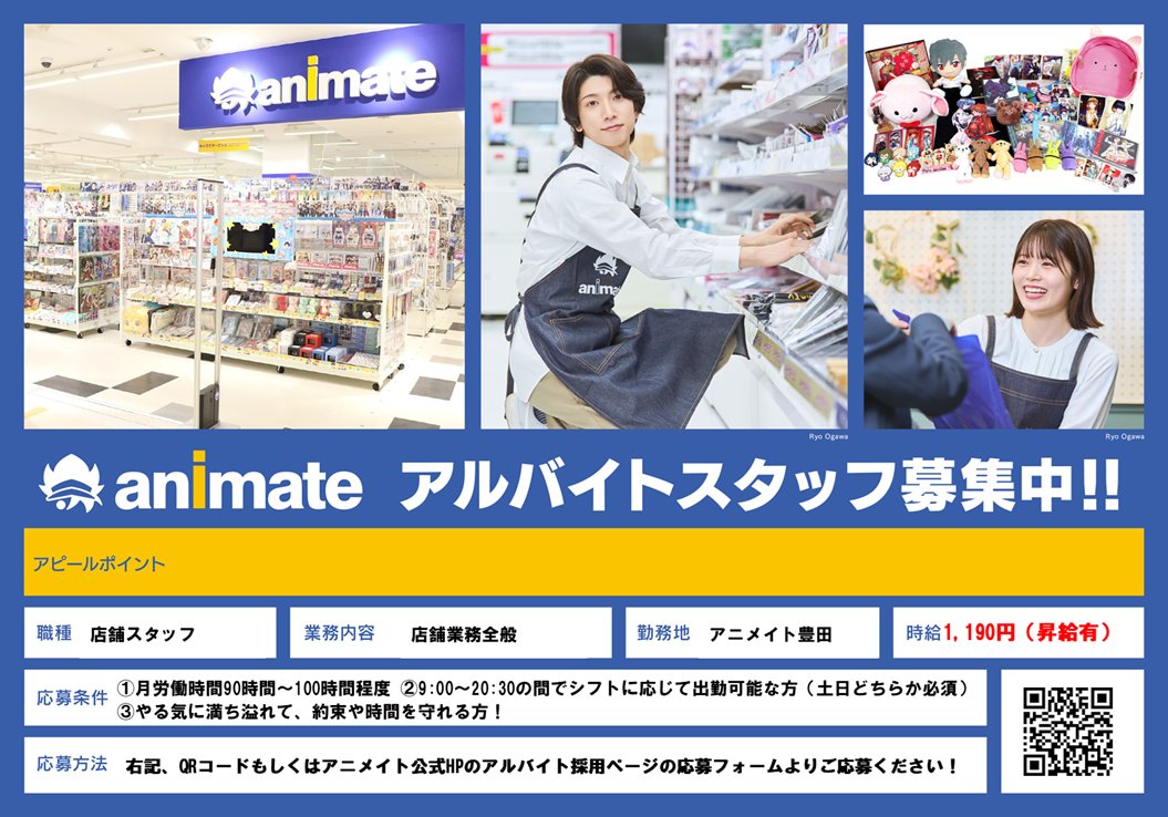 animatetoyota's tweet photo. 【アルバイト大募集中！！】

【📢アルバイトスタッフさん大募集中！！】

アニメイト豊田では、
アルバイトスタッフを募集中☺✨

アニメ・漫画が好きな方や
レジ業務・接客・商品陳列など興味にある方、
一緒に働いてみませんか✨

🔽下記よりご応募下さい！🔽
https://t.co/jVKbQ9b38X https://t.co/IU59YNSfrW