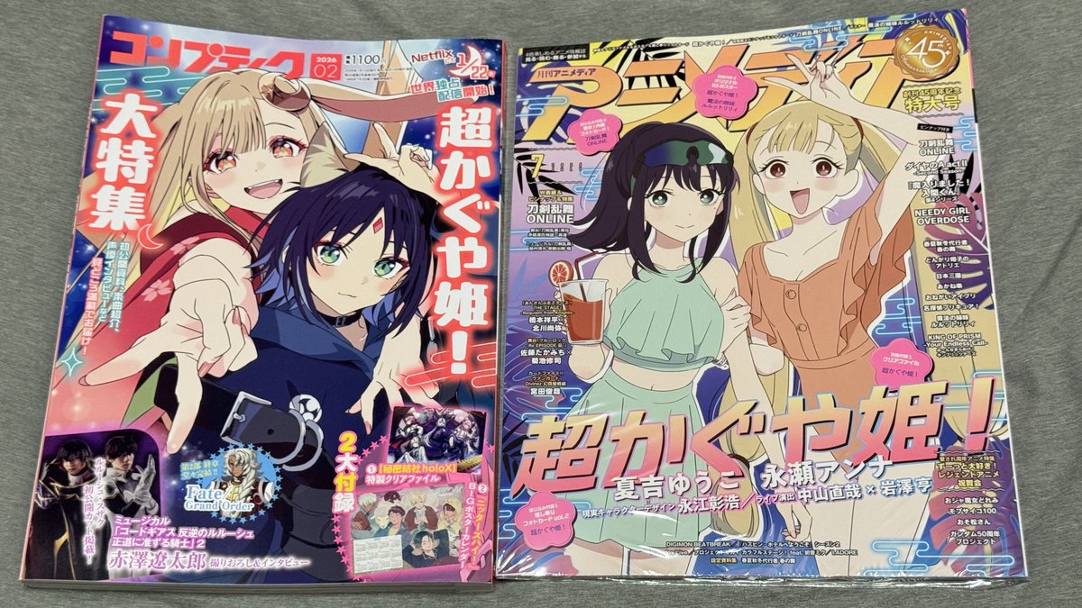 コンプティークとアニメディアを並べて記念撮影 #超かぐや姫