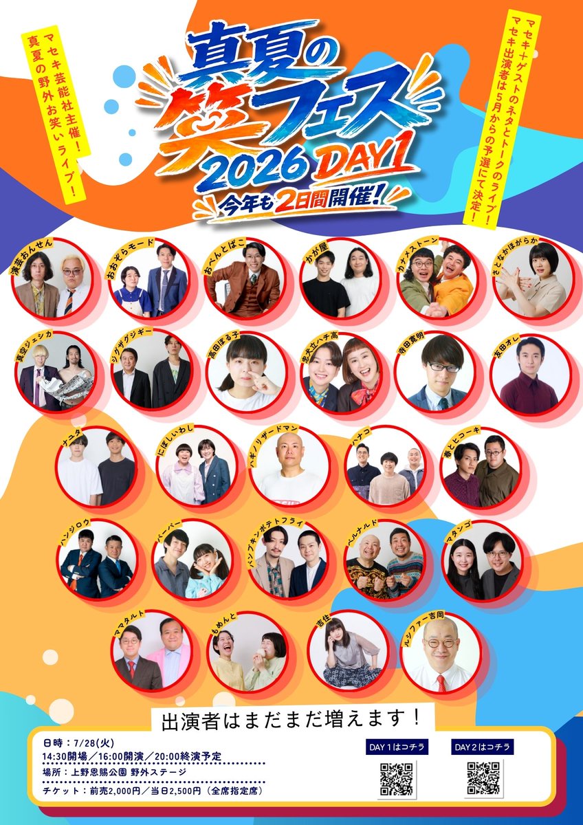 🌞真夏の大人気イベント開催🌞 「真夏の笑フェス2026 DAY1」 夏休み