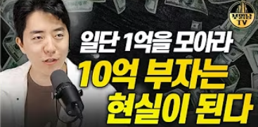 mad_dogdebt's tweet photo. 재테크 유튜버들이 말하는 1억 모으면 10억이 쉬워지는 진짜 이유

내가 몆 안 되는 진짜 도움 된다고 생각하는 유튜버 중의 한명.
부읽남의 영상 중에 가장 좋았던 내용이 있음. 처음엔 "10배 불리는 게 어떻게 쉽냐"며 반감부터 들 수 있는데, 풀어주는 논리를 보니까 단번에 납득이 돼서 정리해봄.

결론부터 말하면 돈을 대하는 태도와 '돈이라는 직원의 개념'을 이해해야 됨.

세상 사람들의 90%는 사실 돈을 싫어한다고 함. 돈이 통장에 들어오는 꼴을 못 보고 신용카드나 할부를 써서라도 받기 전에 다 갖다 버리기 때문임. 정확히는 돈이 아니라 '소비'를 좋아하는 것뿐임.

돈을 사람으로 치면, 오자마자 자기를 내버리는 주인 곁에 남고 싶겠음? 돈은 자기를 소중히 여기고 곁에 두려는 사람한테 있음. 이걸 '돈 그릇'이라고 하는데, 내 그릇이 작으면 로또가 터져도 다 흘러넘침.

이 돈 그릇을 키우는 유일한 방법이 '단기간의 폭발적인 저축'임

1억을 10년 동안 모으는 건 그릇을 키우는 데 아무 도움이 안 됨. 100m 전력 질주하듯이 지출을 극단적으로 통제하고 소득을 높여서 최단 기간에 모아야 됨. 그 고통을 겪어야 내 그릇이 깨지고 더 큰 그릇으로 바뀜.

1억을 모은 사람이 10억으로 가는 게 쉬워지는 이유는 두 가지임.

첫째, 저축 체력이 이미 괴물 수준이 됨. 

단기간에 1억을 모아본 사람은 매년 추가로 집어넣는 저축액의 체급 자체가 다름. 소비가 무뎌지듯 저축도 하다 보면 무뎌져서 비율을 올리는 게 쉬워지고, 자산이 불어나는 속도에 복리가 붙음.

둘째, 드디어 '돈'이라는 유능한 직원을 고용한 것과 같음.

그전까지는 맞벌이를 해도 한계가 있지만, 시드가 1억쯤 모이면 그때부터는 돈이 제3의 직원으로 출근해서 같이 돈을 벌어다 줌. 3명이 버니까 당연히 속도가 붙음.
게다가 직원이 많아질수록 투자 난이도가 확 낮아짐.

3,000만 원을 벌고 싶을 때 시드가 1억이면 수익률 30%라는 말도 안 되는 리스크를 져야 되지만, 시드가 3억이면 딱 10%만 나와도 됨. 직원이 많을수록 무리한 베팅을 안 해도 되니까 투자가 훨씬 안정적이고 쉬워지는 구조임.
여기서 많은 투자자들이 착각하는 게 있음.

투자를 하면서 100원도 잃기 싫어하는 거임. 돈이라는 신입사원을 뽑아놓고 비용은 주기 싫으면서, 자원봉사로 대박 매출만 물어오길 바람. 아니면 손해 보기 싫다고 은행에만 처박아둠. 아무 일도 안 한 직원이 10년 뒤에 부장급 능력을 발휘할 리가 없음.

투자도 사업임. '안 잃고 많이 버는 것'이 아니라, 시장에 비용을 적당히 지불해가면서 '적게 잃고 더 많이 버는 법'을 배우는 게 사장의 역할임. 투자해놓고 돈 안 벌린다고 남 탓, 직원 탓 해봐야 소용없음. 사장 마인드가 문제인 거임.

결국 이 영상이 주는 메시지는 명확함. "1억 모으면 10억 쉽다"는 말의 진짜 의미는, 1억을 모으는 과정에서 당신의 저축 체력이 완성됐고, 동시에 나를 위해 일해줄 든든한 1번 직원을 채용했다는 뜻임.

그 뒤로도 계속 직원을 늘려가고 가르칠 준비가 됐다면, 10억으로 가는 판은 이전과 비교도 안 되게 쉬워질 수밖에 없음. 스스로 어떤 사장인지 한 번쯤 냉정하게 고민해 볼만한 좋은 내용인 듯 함.

"돈의 그릇"을 어떻게 키우는지, 그리고 '돈'에 대한 개념을 다시 잡기 너무 좋았던 영상임.

어디서 많이 들어본 식상한 소리 같다고? 식상한데, 다들 아는 소리라고 넘기지 말고 한 번 가슴에 손을 얹고 생각해봐야 됨. 진짜 '부자'가 되고 싶다면서, 정작 나는 저런 미친 듯한 절약이나 폭발적인 전력 질주를 단 한 번이라도 해본 적이 있는지.