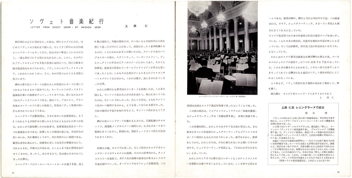 kssk1991213575's tweet photo. @TakTak95088040 音友の対談記事は全く存じませんが、1958年12月1日のヤンソンス&amp;旧東響のプログラムに掲載されている上田仁の1958年10月22日に書いた手紙には
ЗКРはポーランド演奏旅行中で、もう一つの平均年齢が若い方のオーケストラを指揮した
と書いています。
上田仁はЗКРとСОのことを正しく認識していますね。 https://t.co/VKa0HUR78K