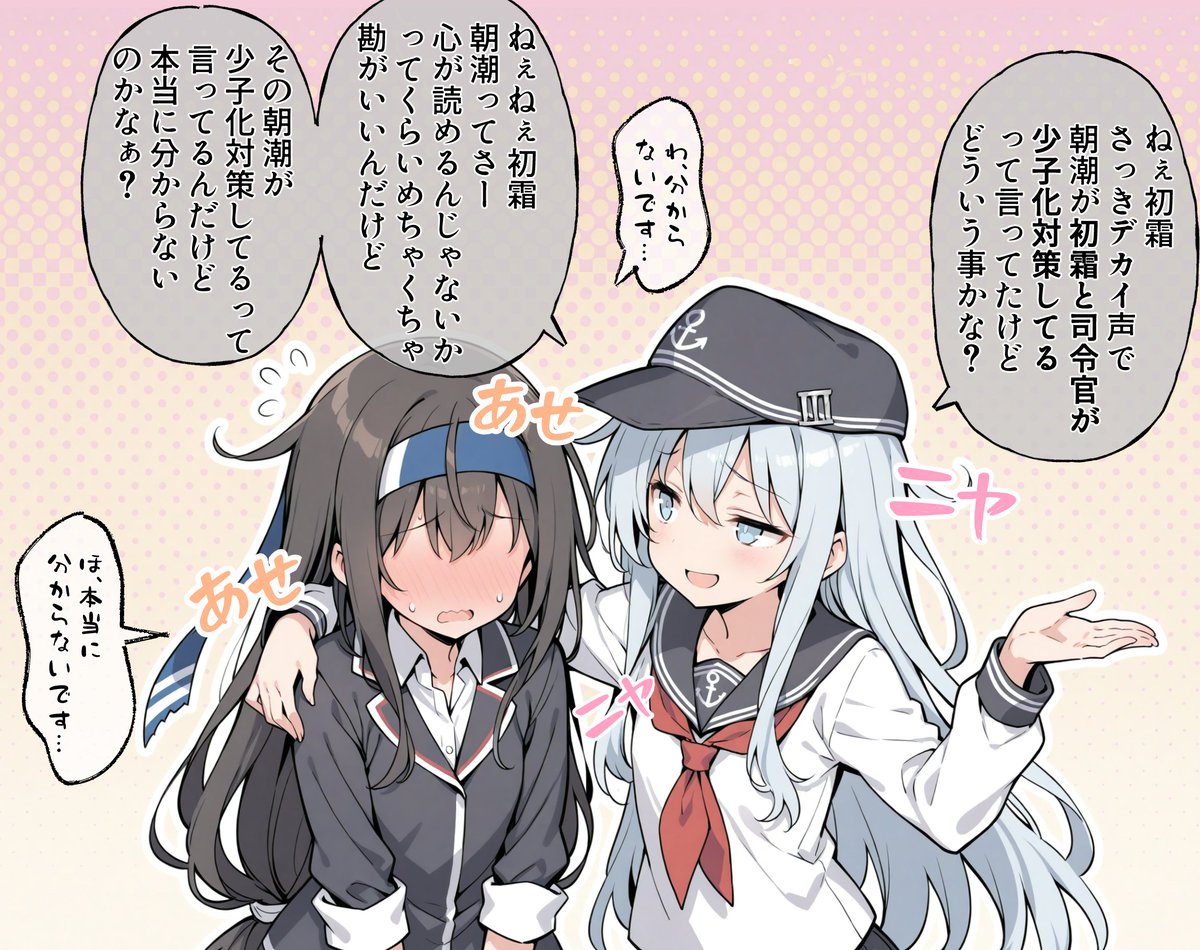 初霜ちゃんに絡む響