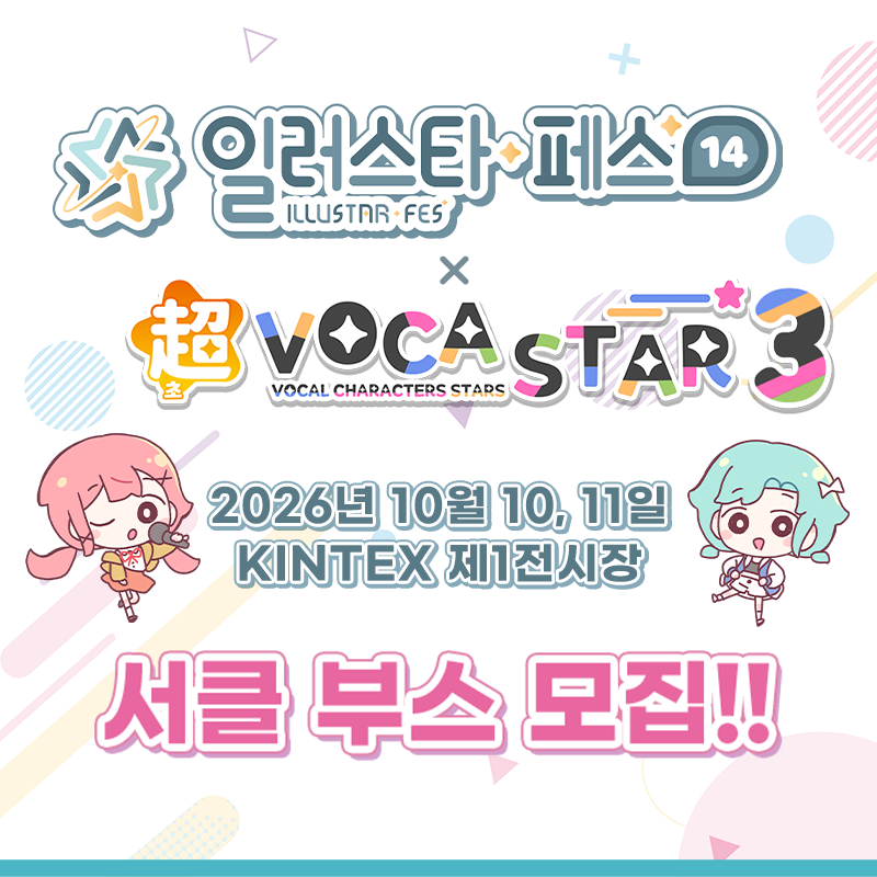 illustar_notice's tweet photo. 📢「일러스타 페스 14」 서클 부스 모집 시작!

창작자 여러분이 주인공이 되는 이벤트,
「일러스타 페스 14」의 서클 부스 모집 시작‼️

🎵초 보카스타 3 - 보컬 캐릭터(음합엔) 특별존
🔥크리에스타 - 1차(오리지널) 창작 특별존
🎙️버츄올스타 - 버츄얼 크리에이터(버튜버) 특별존

서클 부스 모집은 선착순이 아닌
✨전량 추첨✨으로 진행됩니다!

*크리에스타 서클 참가비 일부 환급 이벤트 진행중!

지금 바로 아래 링크에서
상세 내용을 확인하고 신청해 주세요!👇
🔗https://t.co/Q45XoobHOy

#일러스타 #일페 #일러스타14 #일페14 
#초보카스타 #VOCASTAR
