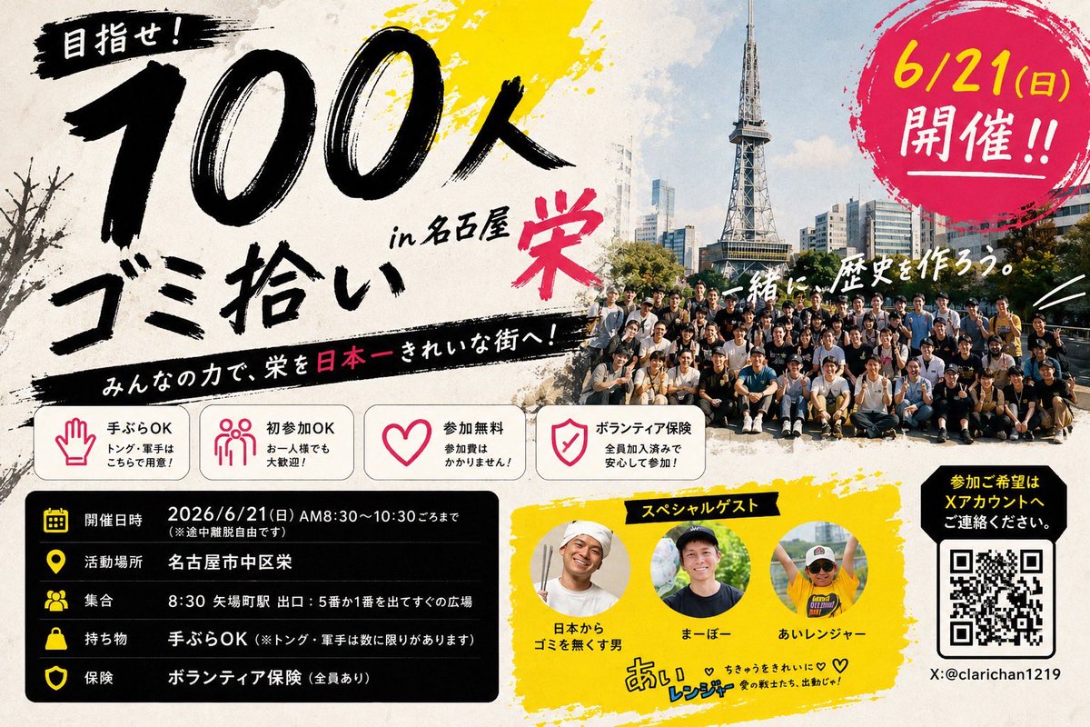okinawaGo55's tweet photo. 【名古屋で100人ゴミ拾い！】

新しい出会いを楽しみにしてます！😊 https://t.co/94XcqMh1DM