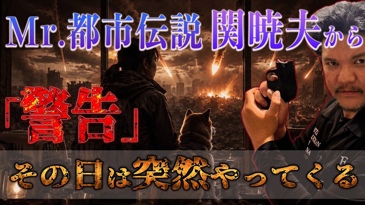 SEKIELBERG's tweet photo. YouTubeに新しい動画をあげました‼️
己の危機管理が大切な家族を守ります。
是非！ご覧下さい👁️💥
https://t.co/hf2Qv0KlRX

#関暁夫 #都市伝説 #ミサイル攻撃 #テロ
#同行避難 #ペット #犬好き #ネコ好き https://t.co/wMzBzT95C4