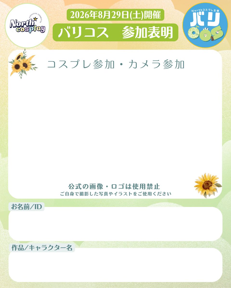 Northcosplay01's tweet photo. 【バリコス参加表明画像】

まだチケット予約開始前ですが🤭

こちらお使いください✨
皆様の素敵なコスプレ、
楽しみにしています💃

※公式の画像やロゴなどのご使用は禁止です❌

#バリコス #バリコス広報26 #バリコス参加表明 https://t.co/bvxXifIaRx